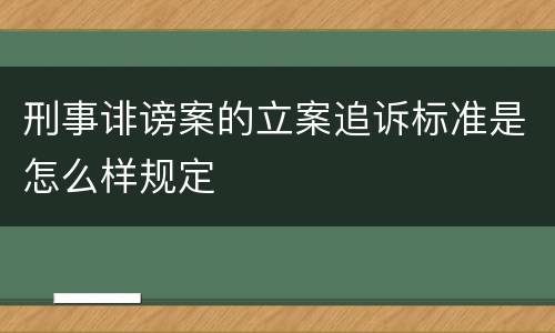刑事诽谤案的立案追诉标准是怎么样规定