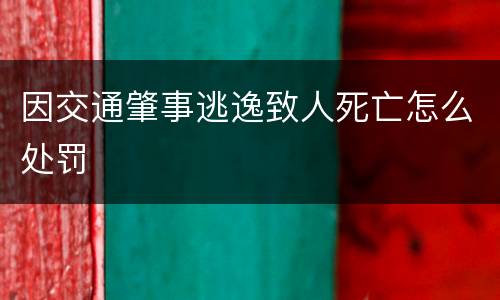 因交通肇事逃逸致人死亡怎么处罚