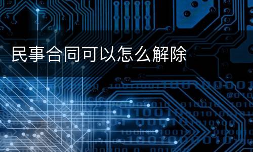 民事合同可以怎么解除