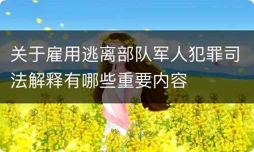 关于雇用逃离部队军人犯罪司法解释有哪些重要内容
