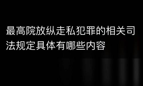 最高院放纵走私犯罪的相关司法规定具体有哪些内容