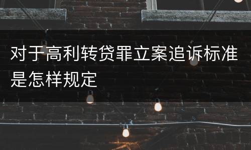 对于高利转贷罪立案追诉标准是怎样规定
