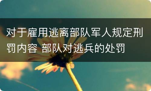 对于雇用逃离部队军人规定刑罚内容 部队对逃兵的处罚