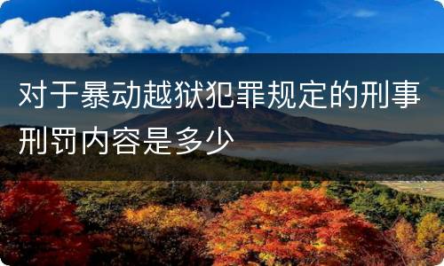 对于暴动越狱犯罪规定的刑事刑罚内容是多少