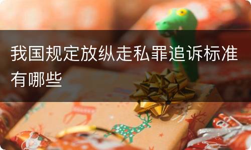 我国规定放纵走私罪追诉标准有哪些