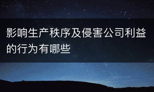 影响生产秩序及侵害公司利益的行为有哪些