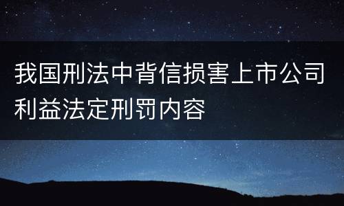 我国刑法中背信损害上市公司利益法定刑罚内容