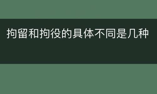 拘留和拘役的具体不同是几种