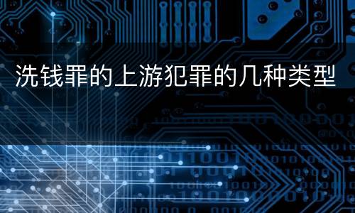 洗钱罪的上游犯罪的几种类型