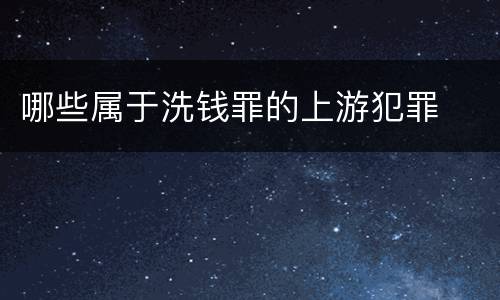 哪些属于洗钱罪的上游犯罪