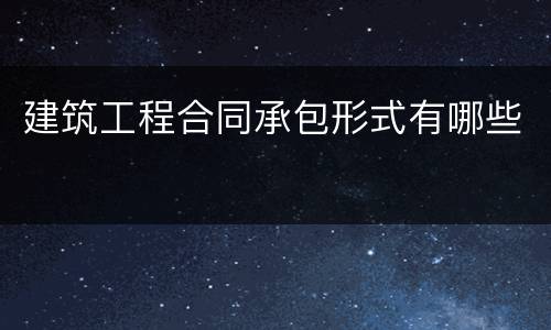 建筑工程合同承包形式有哪些