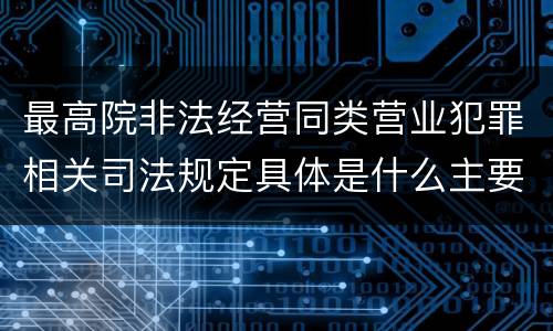 最高院非法经营同类营业犯罪相关司法规定具体是什么主要内容