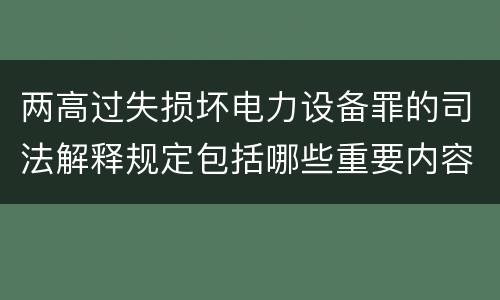 两高过失损坏电力设备罪的司法解释规定包括哪些重要内容