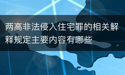 两高非法侵入住宅罪的相关解释规定主要内容有哪些