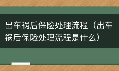 出车祸后保险处理流程（出车祸后保险处理流程是什么）