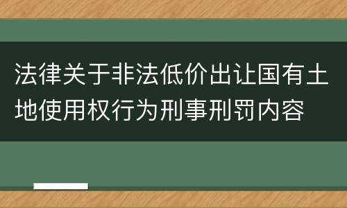 法律关于非法低价出让国有土地使用权行为刑事刑罚内容