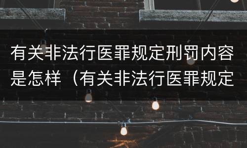 有关非法行医罪规定刑罚内容是怎样（有关非法行医罪规定刑罚内容是怎样写的）