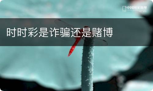 时时彩是诈骗还是赌博