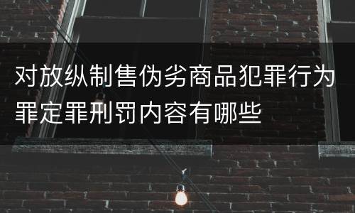 对放纵制售伪劣商品犯罪行为罪定罪刑罚内容有哪些