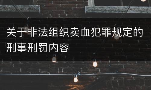 关于非法组织卖血犯罪规定的刑事刑罚内容