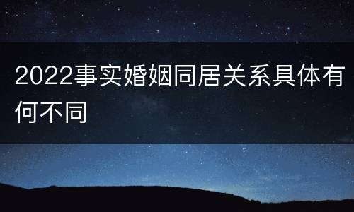2022事实婚姻同居关系具体有何不同