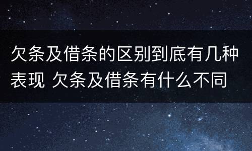 欠条及借条的区别到底有几种表现 欠条及借条有什么不同