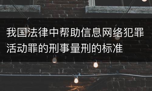 我国法律中帮助信息网络犯罪活动罪的刑事量刑的标准