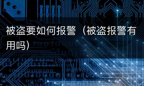 被盗要如何报警（被盗报警有用吗）