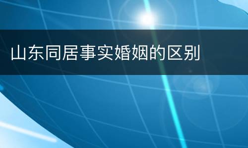 山东同居事实婚姻的区别