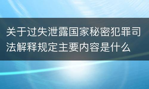 关于过失泄露国家秘密犯罪司法解释规定主要内容是什么