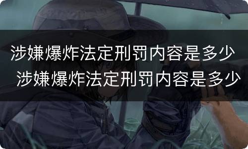 涉嫌爆炸法定刑罚内容是多少 涉嫌爆炸法定刑罚内容是多少