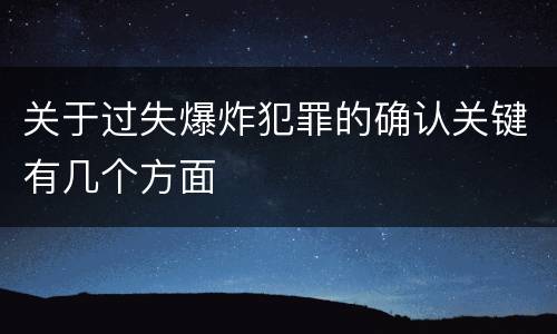 关于过失爆炸犯罪的确认关键有几个方面