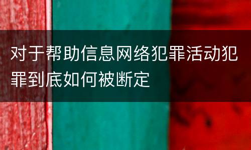 对于帮助信息网络犯罪活动犯罪到底如何被断定
