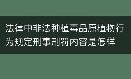 法律中非法种植毒品原植物行为规定刑事刑罚内容是怎样