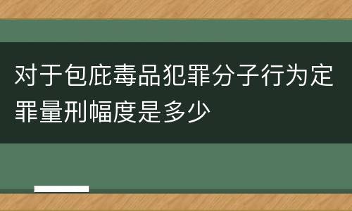 对于包庇毒品犯罪分子行为定罪量刑幅度是多少