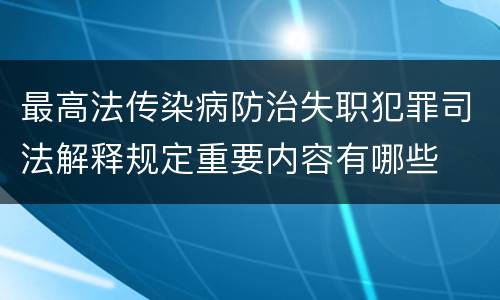 最高法传染病防治失职犯罪司法解释规定重要内容有哪些
