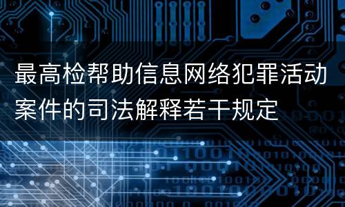 最高检帮助信息网络犯罪活动案件的司法解释若干规定