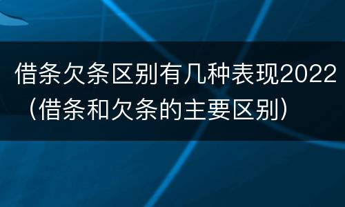 借条欠条区别有几种表现2022（借条和欠条的主要区别）
