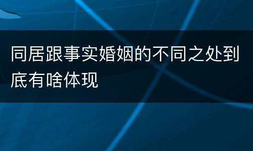 同居跟事实婚姻的不同之处到底有啥体现