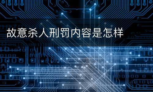 故意杀人刑罚内容是怎样