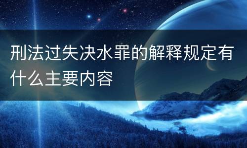 刑法过失决水罪的解释规定有什么主要内容