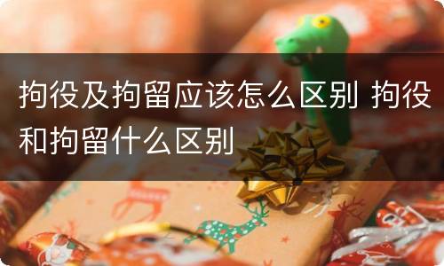 拘役及拘留应该怎么区别 拘役和拘留什么区别