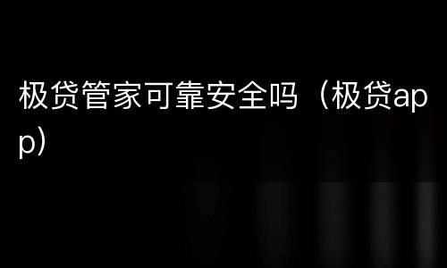 极贷管家可靠安全吗（极贷app）