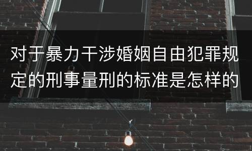 对于暴力干涉婚姻自由犯罪规定的刑事量刑的标准是怎样的