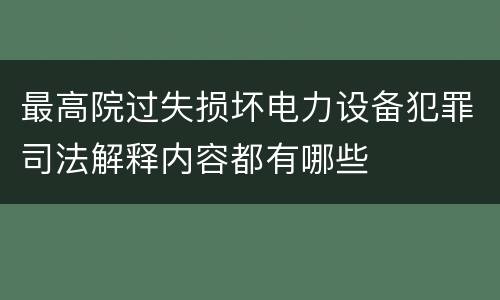 最高院过失损坏电力设备犯罪司法解释内容都有哪些