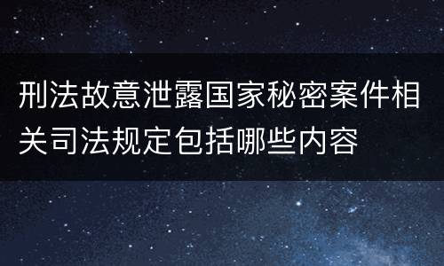 刑法故意泄露国家秘密案件相关司法规定包括哪些内容