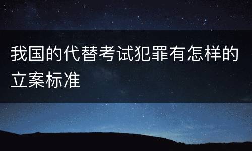 我国的代替考试犯罪有怎样的立案标准