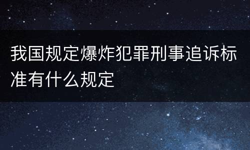 我国规定爆炸犯罪刑事追诉标准有什么规定