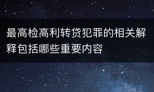 最高检高利转贷犯罪的相关解释包括哪些重要内容