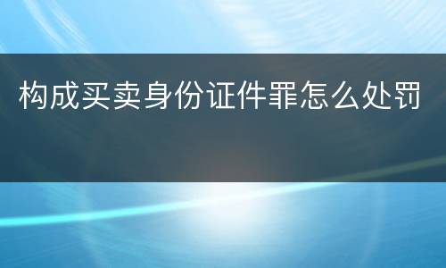 构成买卖身份证件罪怎么处罚